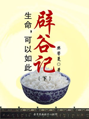 cover image of 生命，可以如此——辟谷记（下）